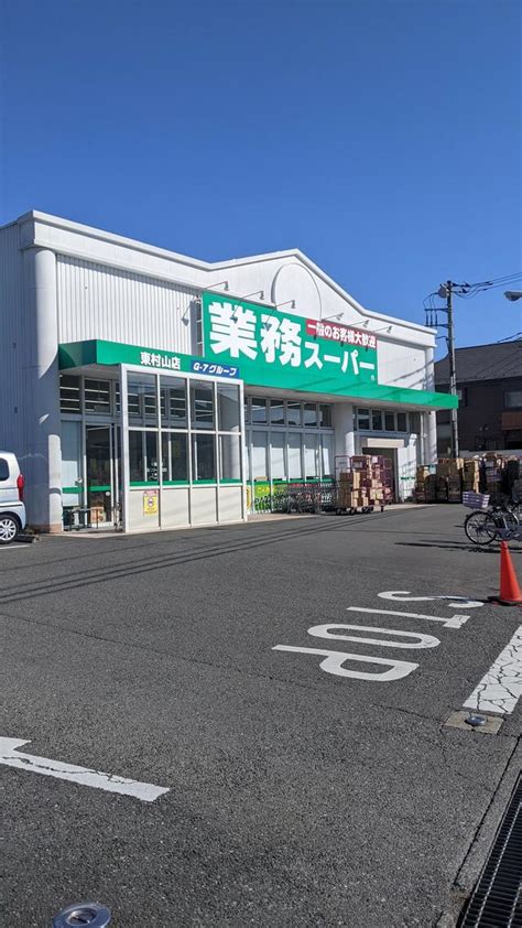 業務スーパー東村山店|業務スーパー 東村山店